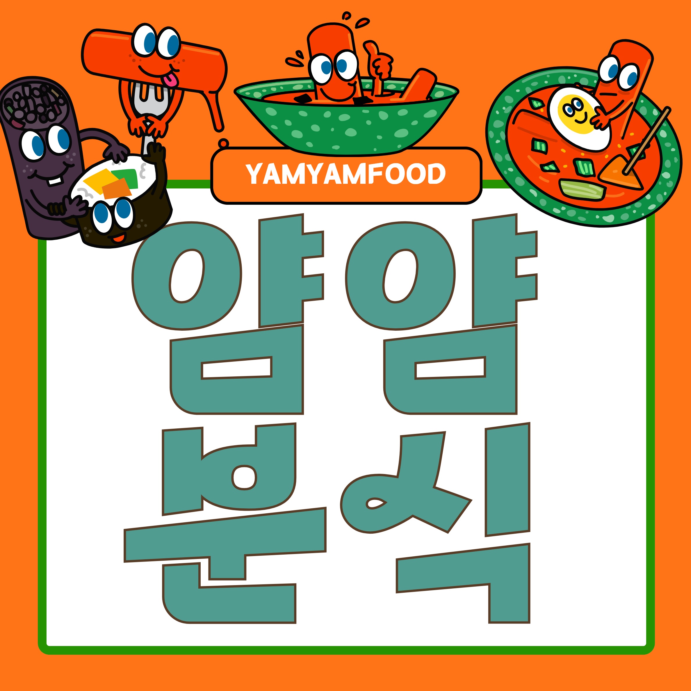 얌얌분식