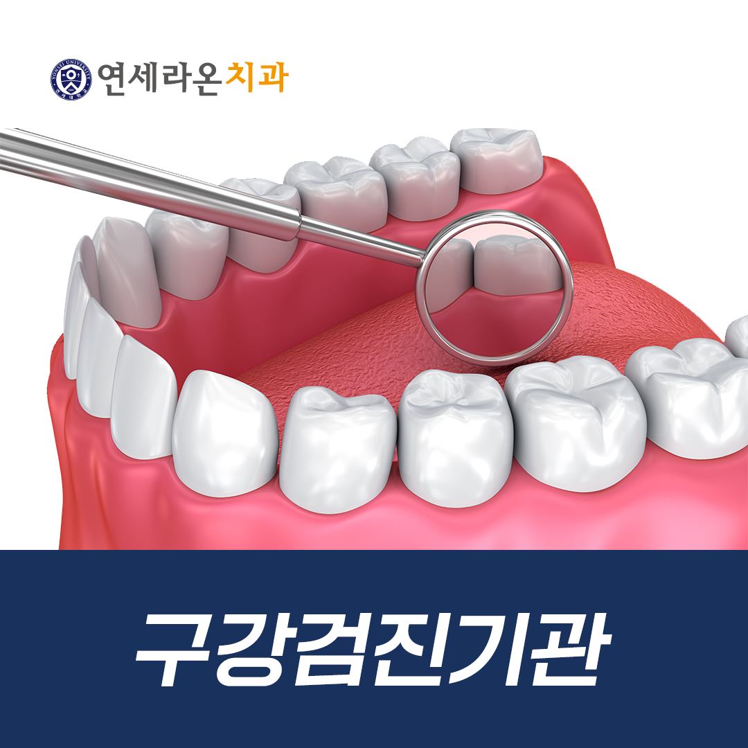 연세라온치과의원 대표 이미지