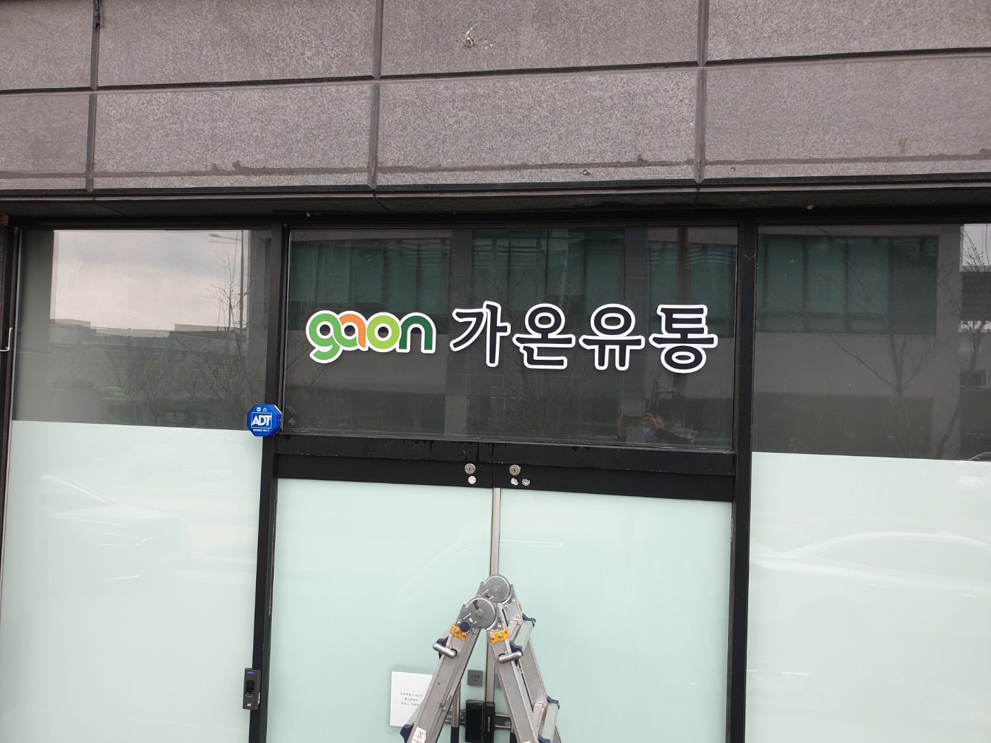 가온유통