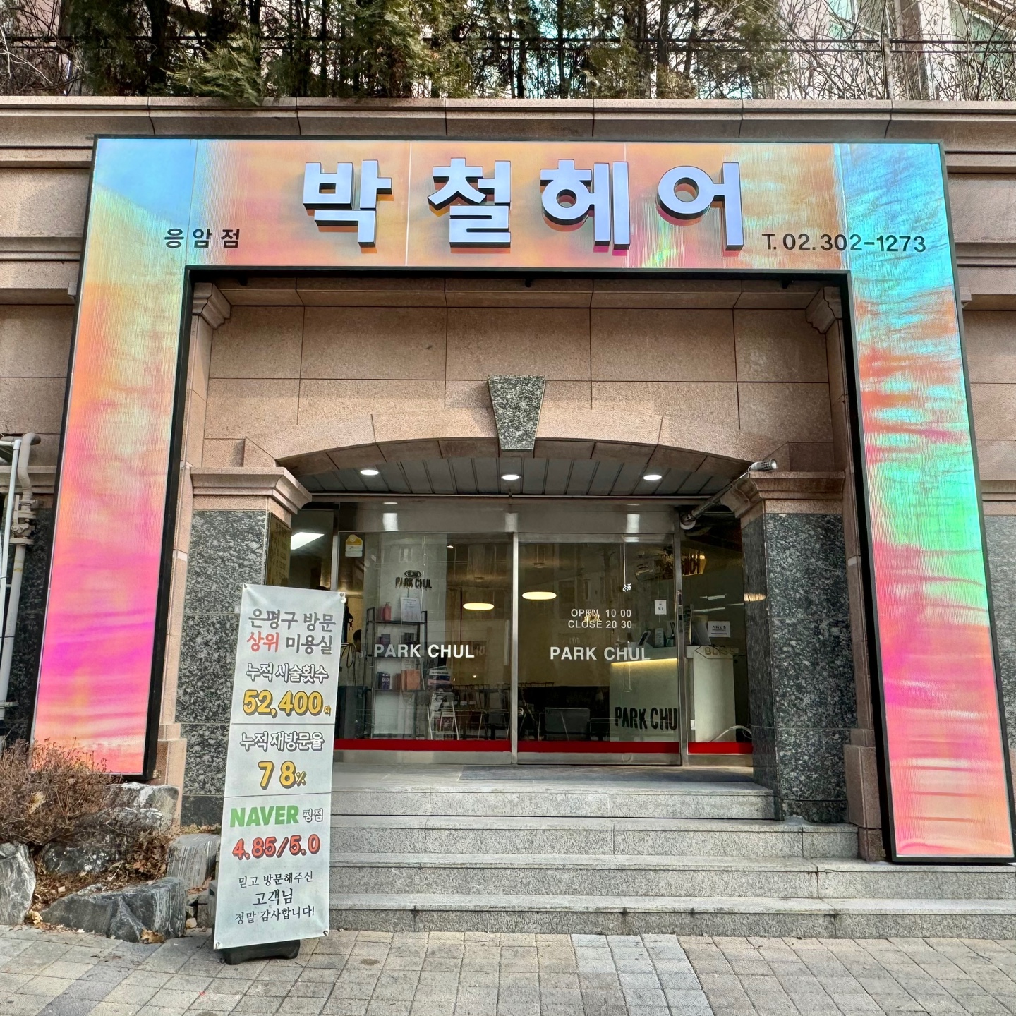 박철헤어 응암점