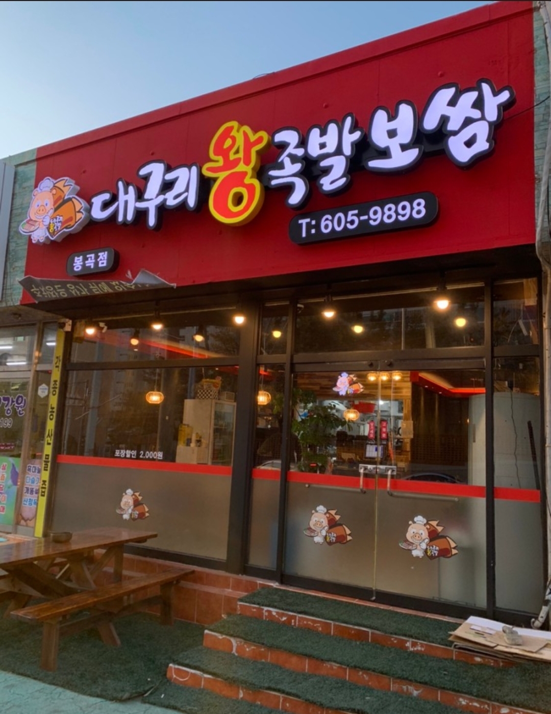 대구리왕족발보쌈 봉곡점