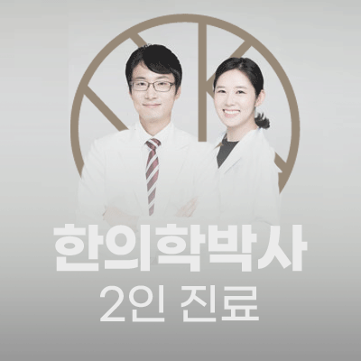 화수분한의원