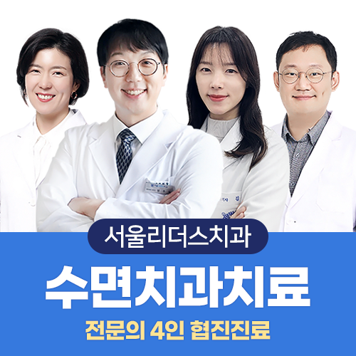 서울리더스치과의원