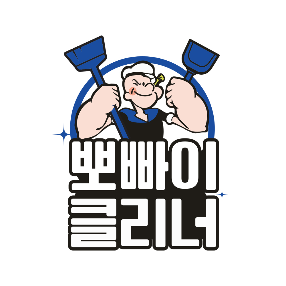 뽀빠이클리너