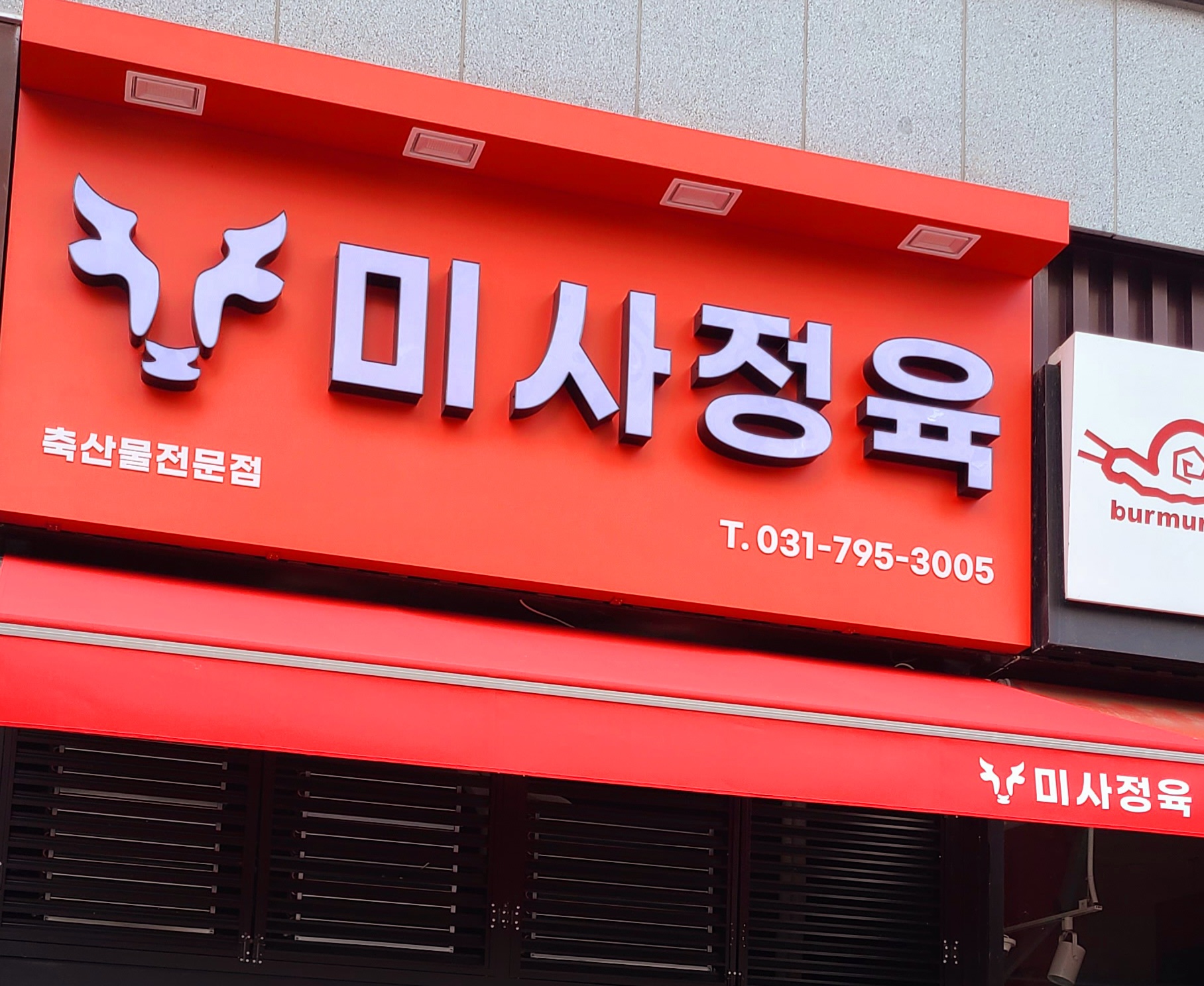 미사정육