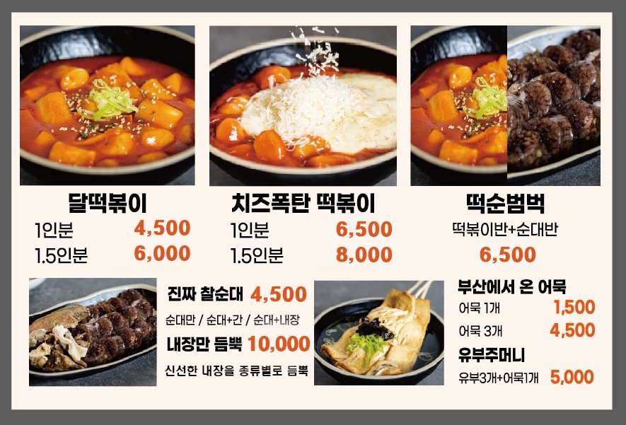 달떡볶이 충남예산점