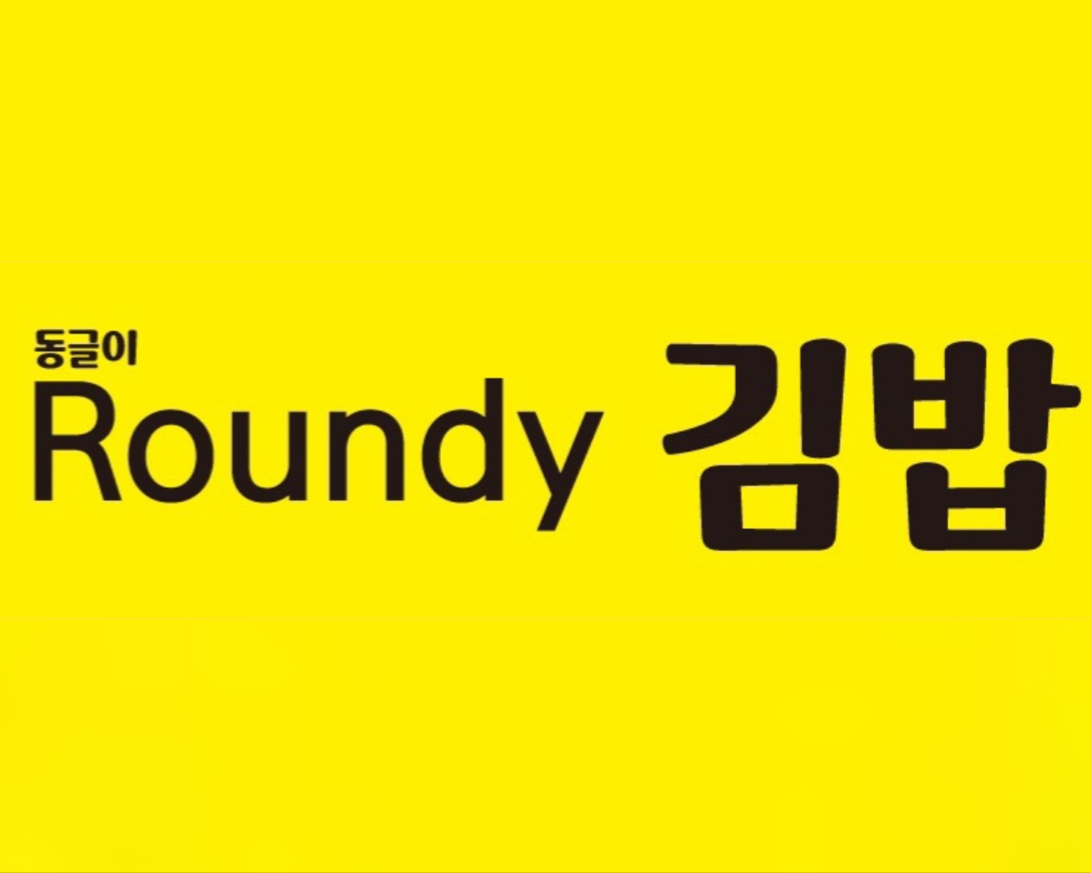 ROUNDY 동글이김밥