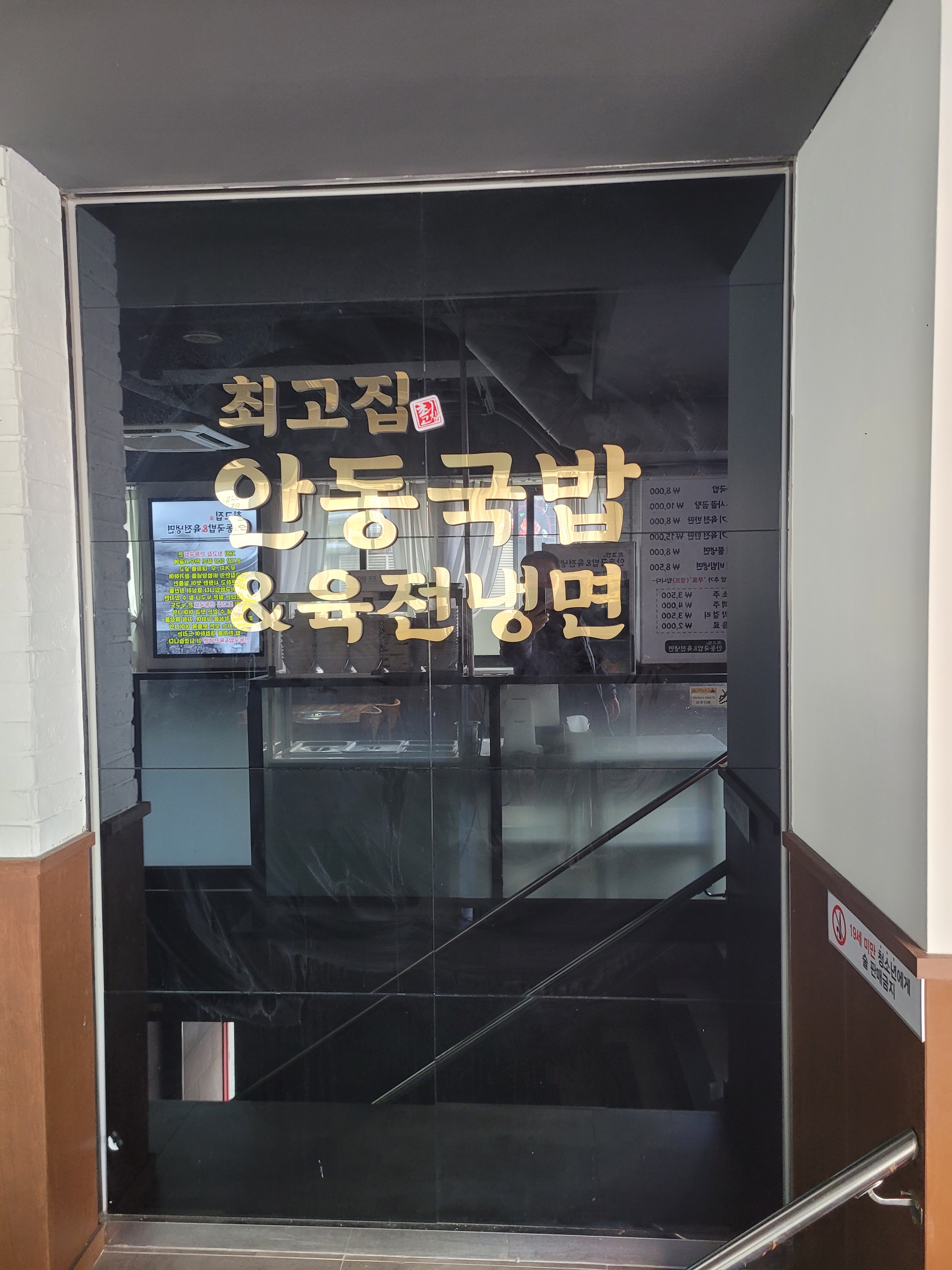 최고집 안동국밥육전냉면