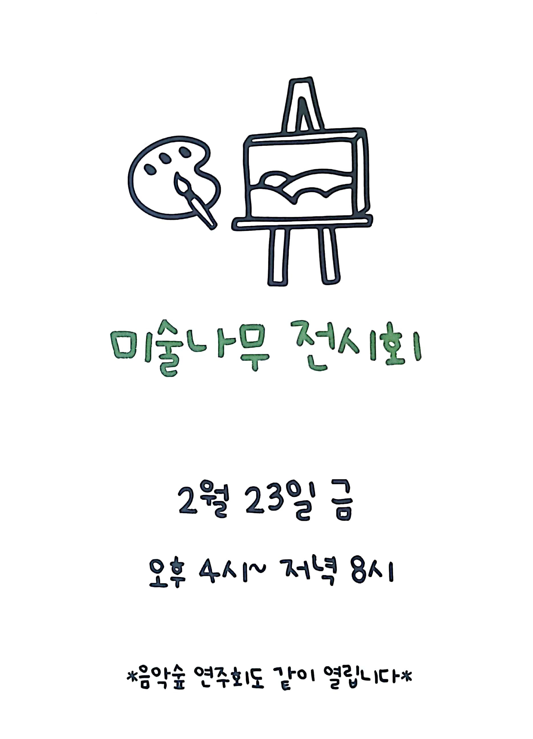 음악숲미술나무학원