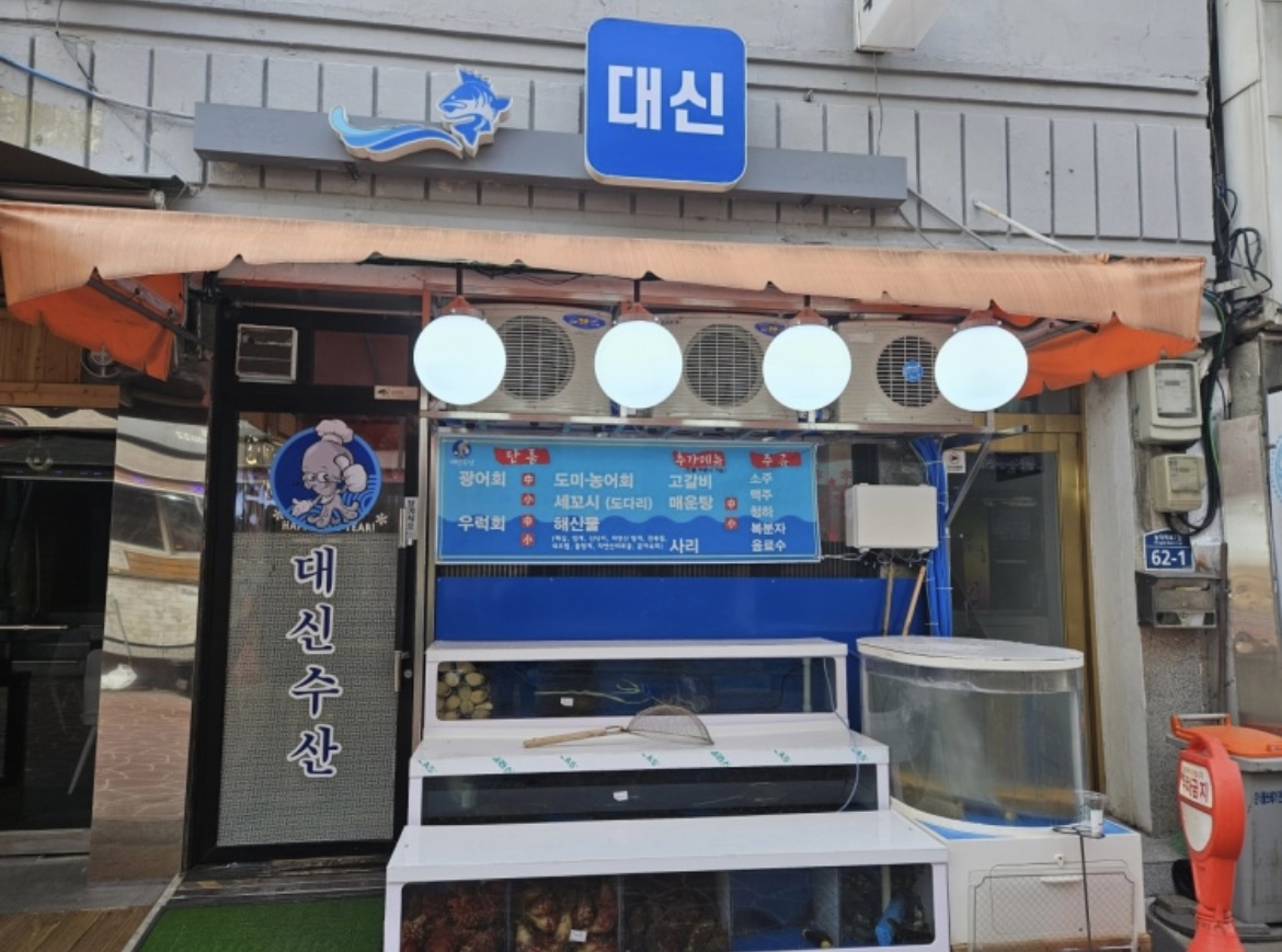 대신수산