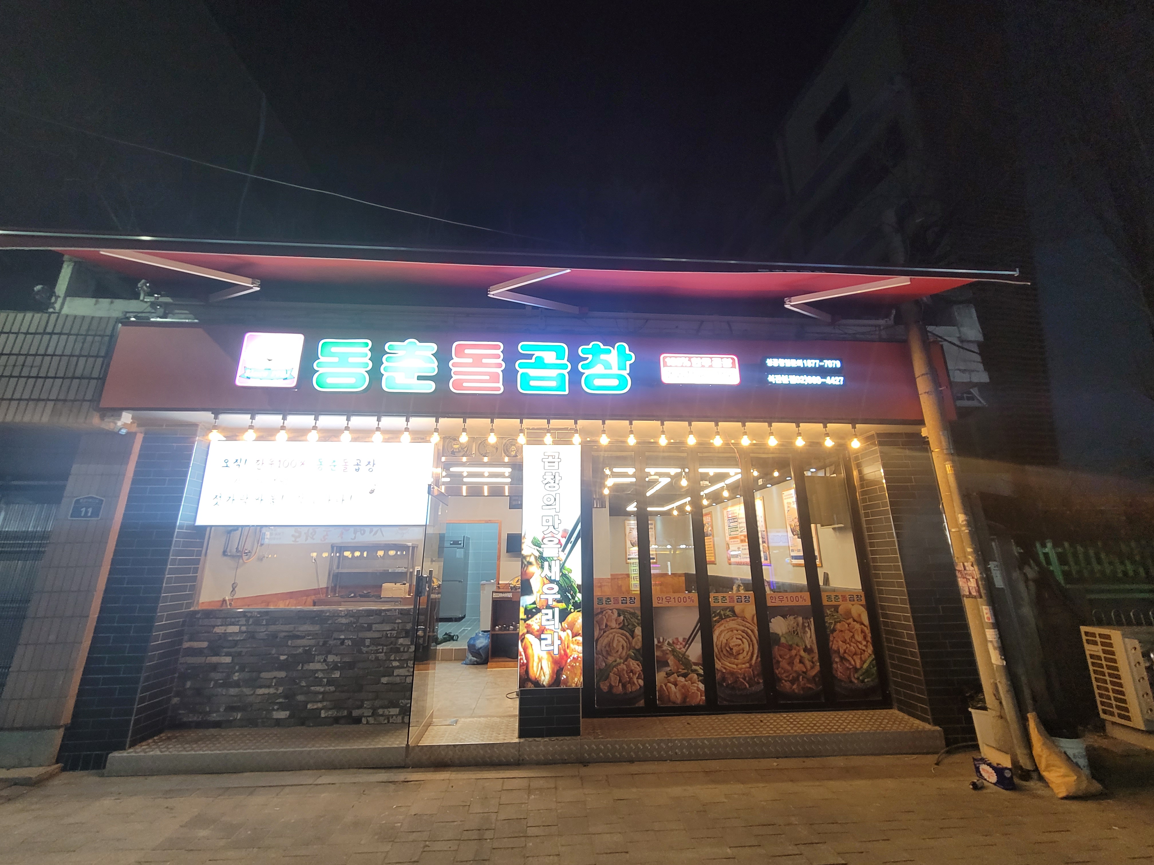 동춘돌곱창 석관본점