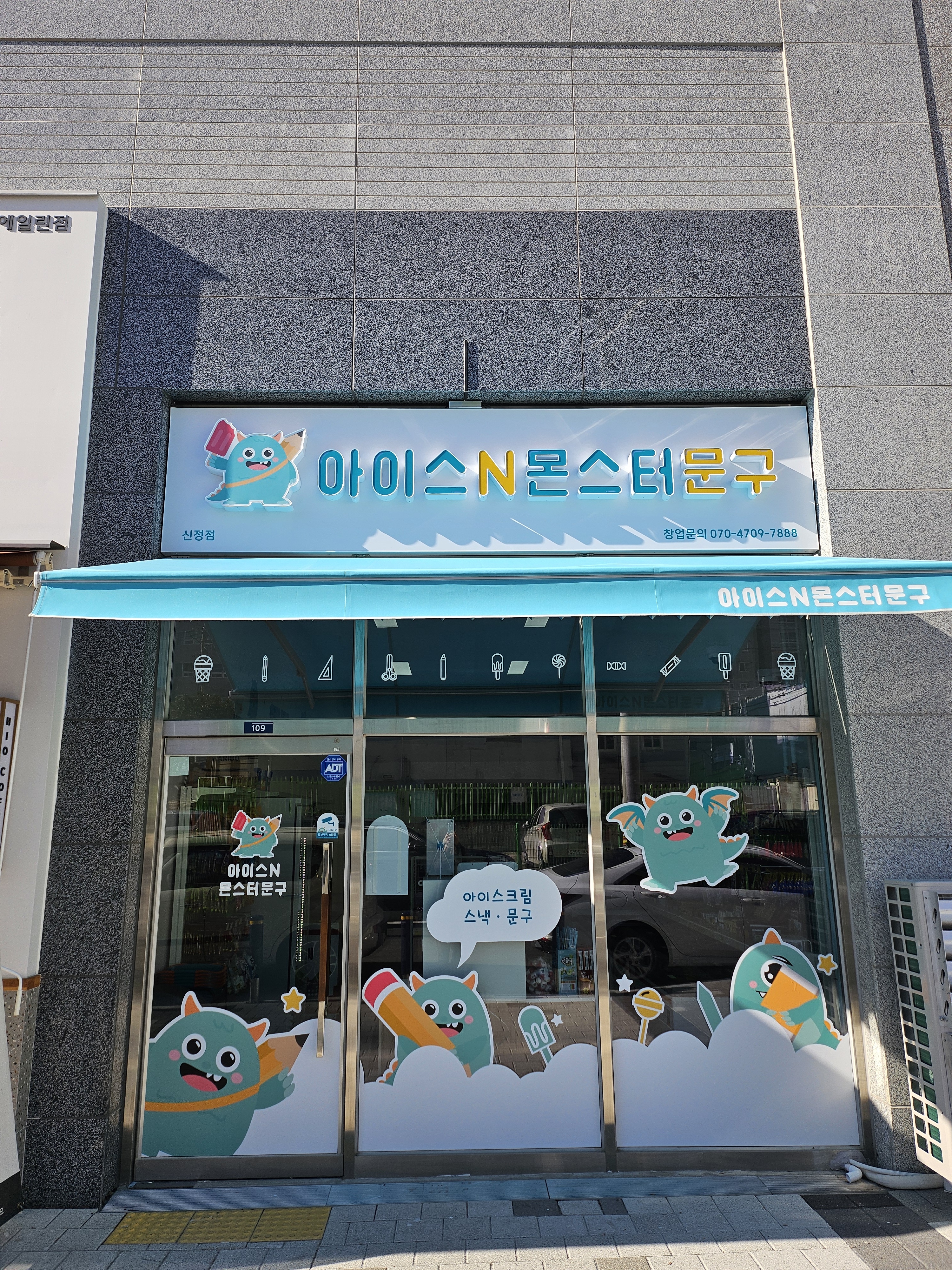 아이스앤몬스터문구 신정점