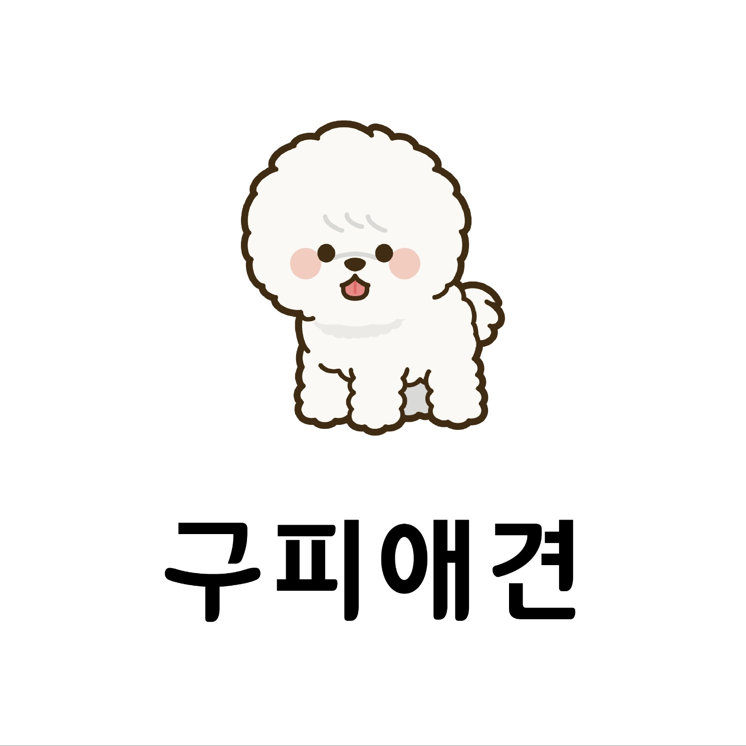 구피애견