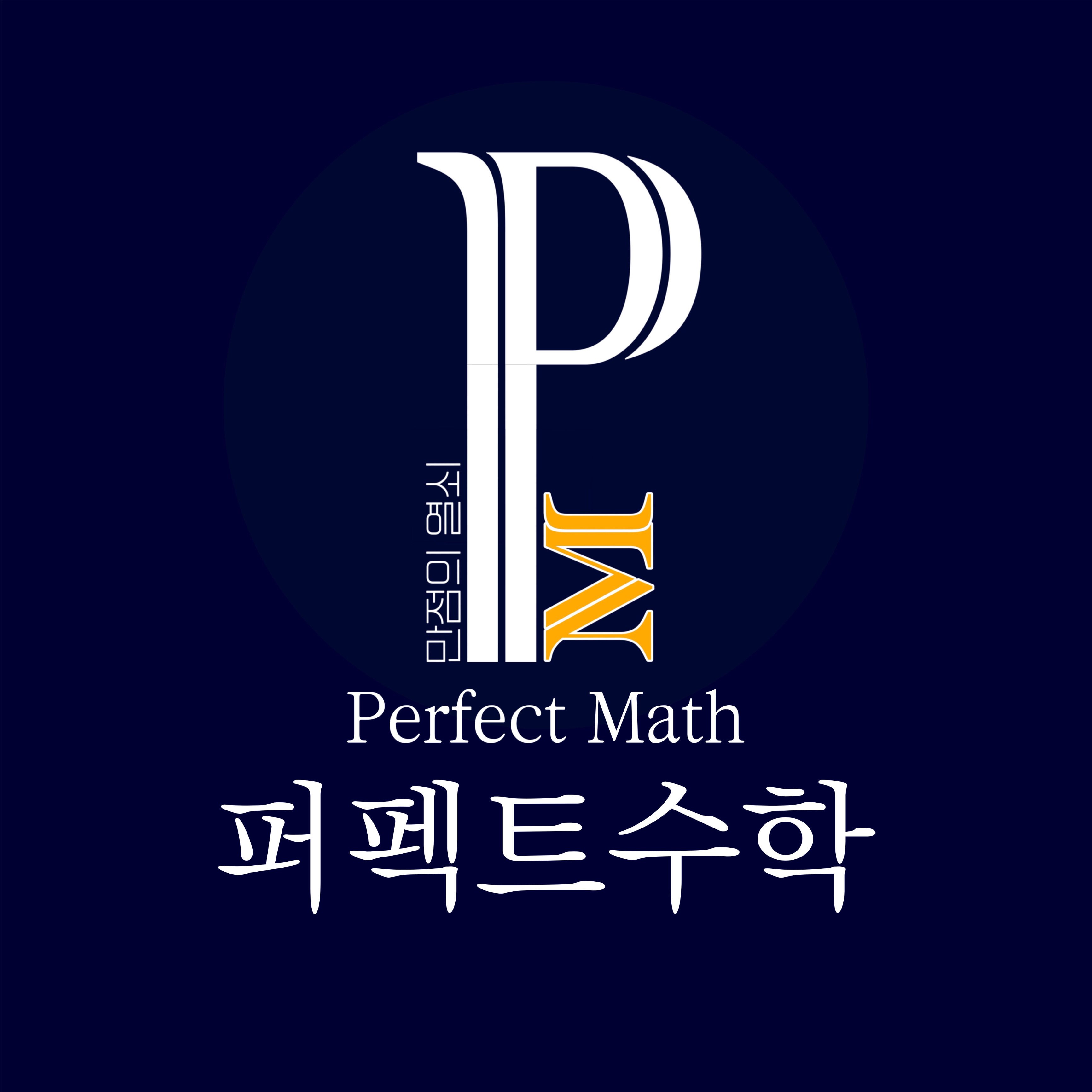 퍼펙트전문수학교습소