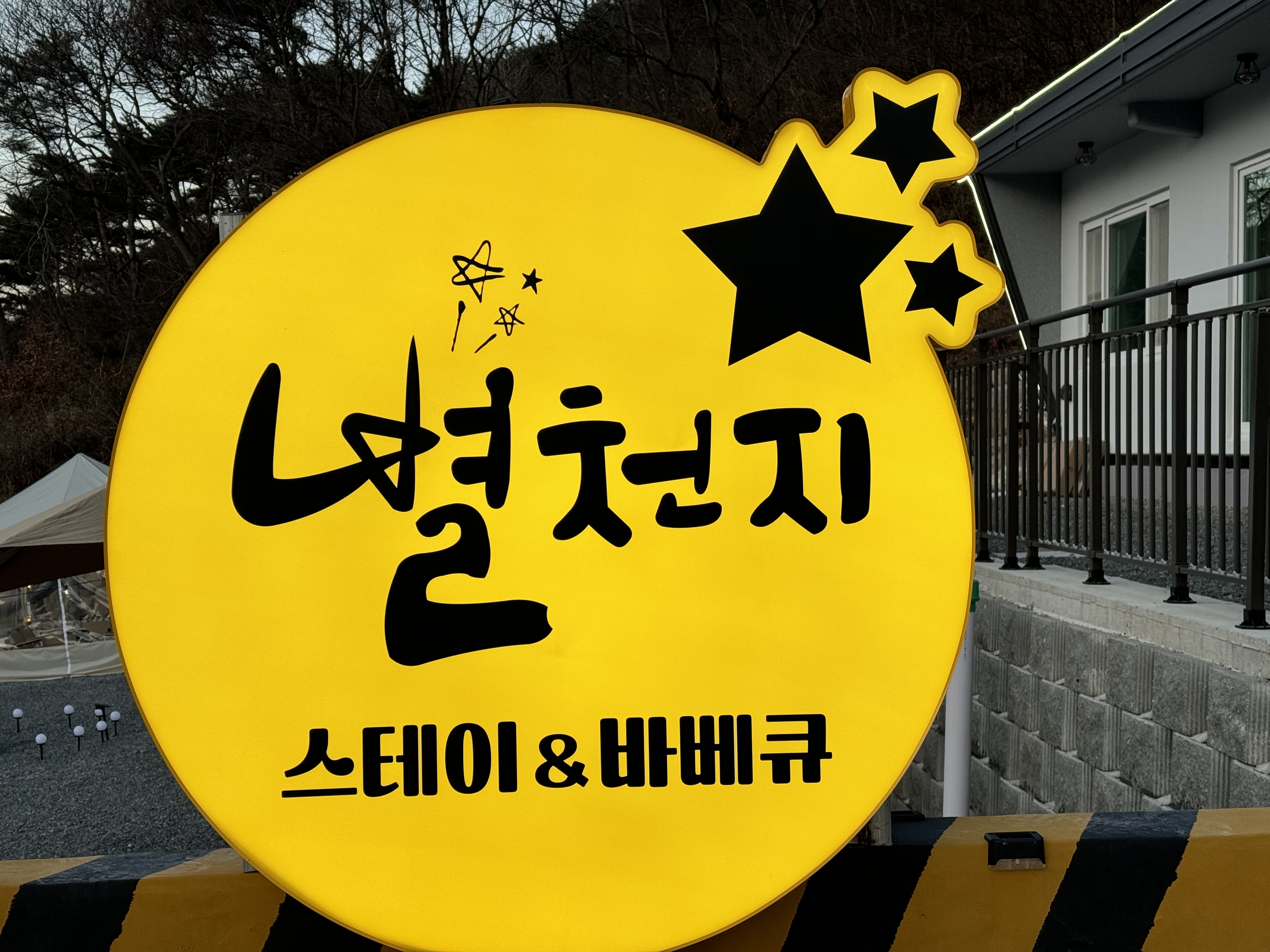 별천지바베큐