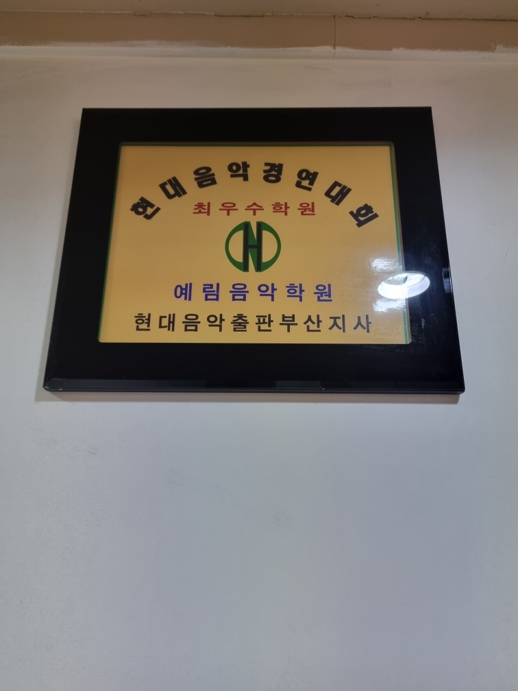 예림피아노음악학원