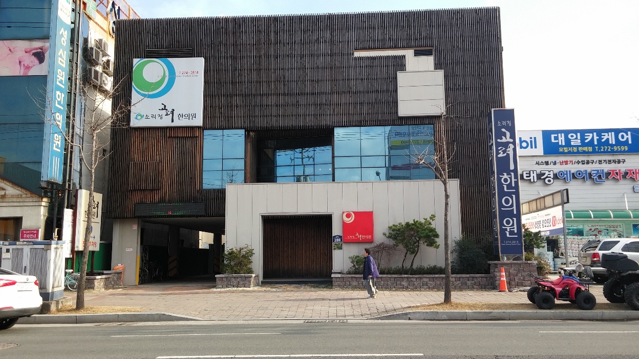 소리청고려한의원 대표 이미지