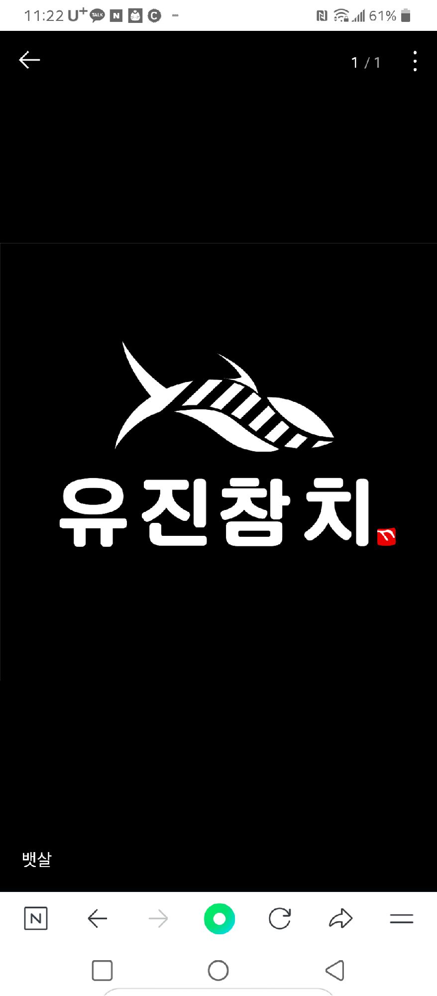 유진참치
