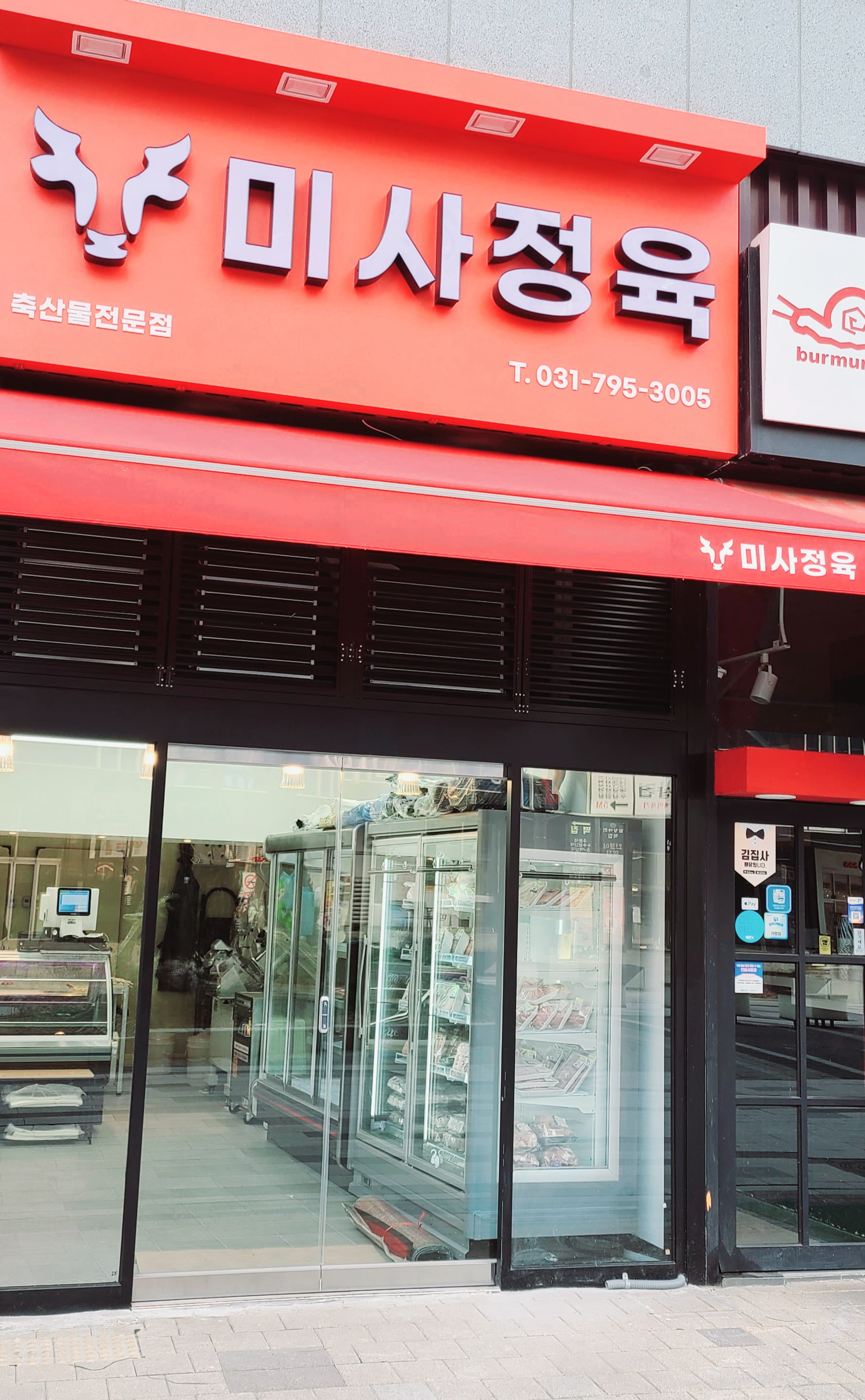 미사정육