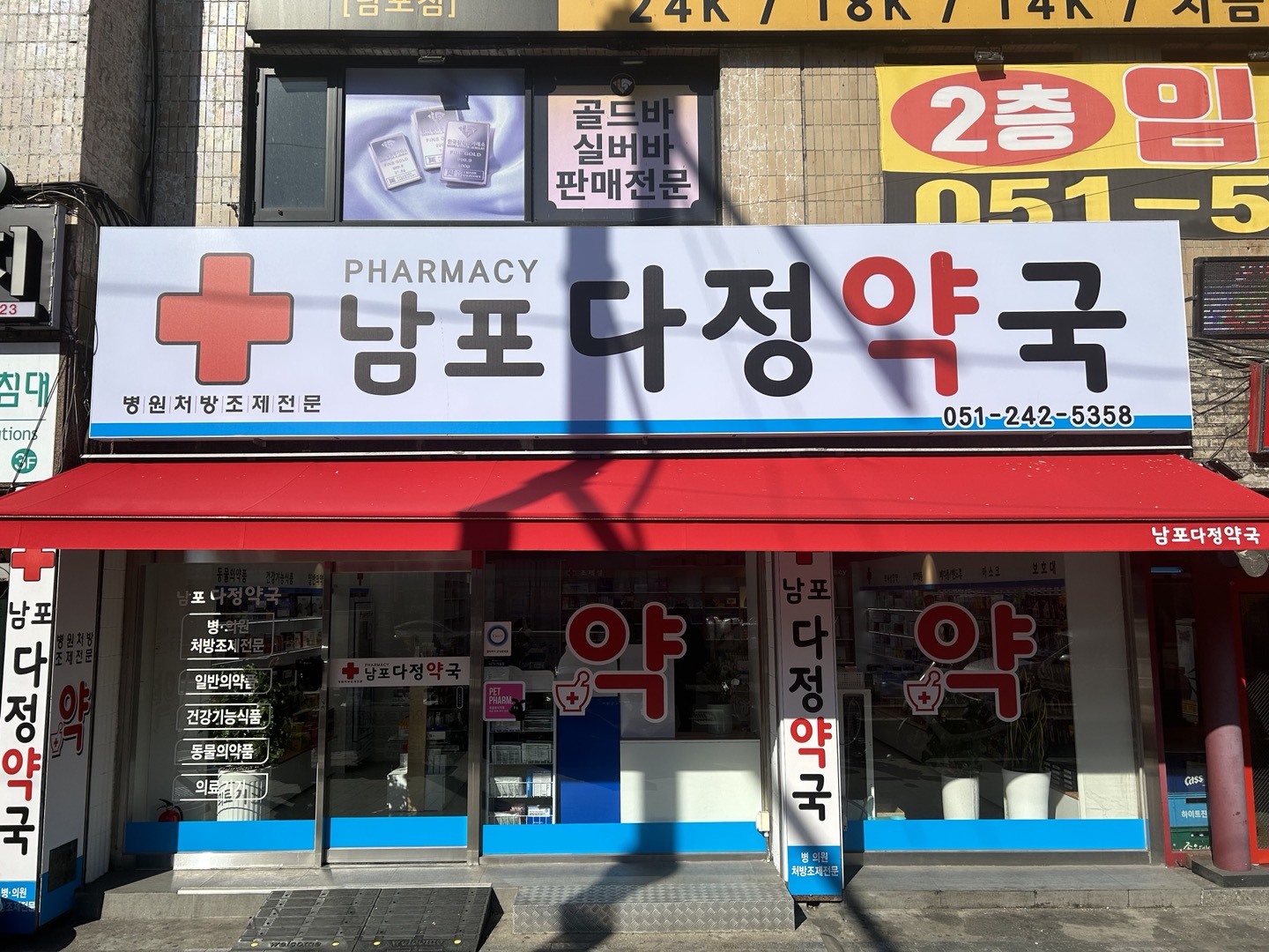 남포다정약국
