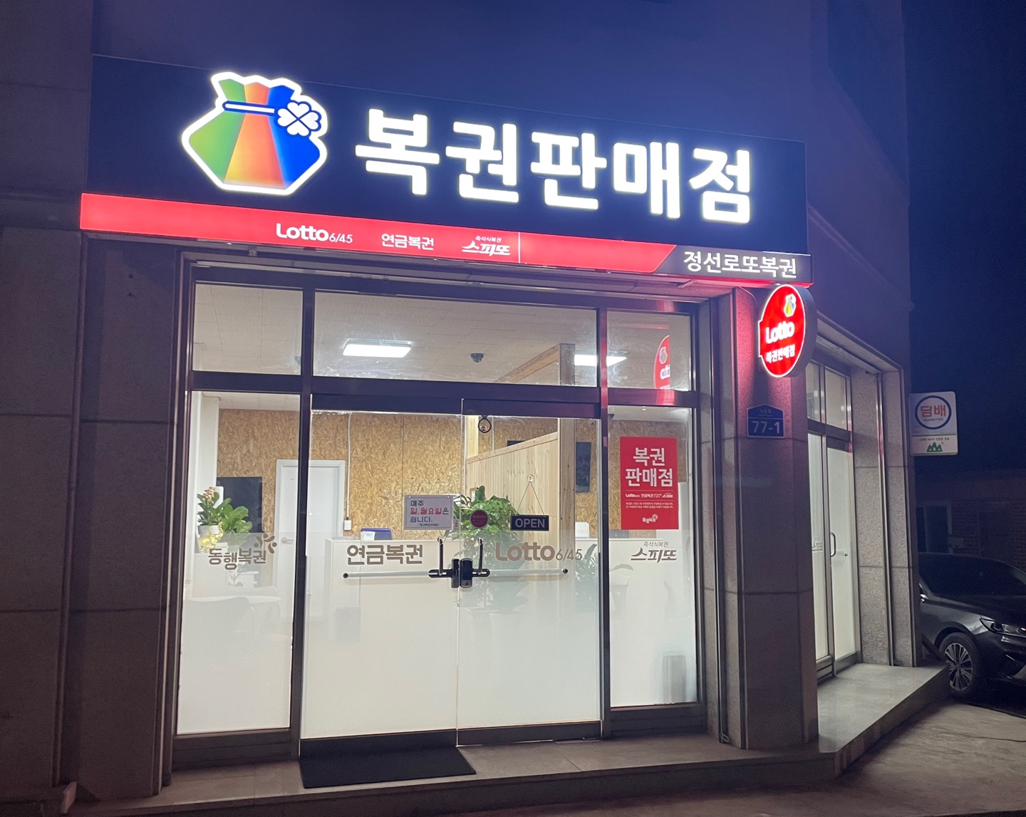 정선로또복권