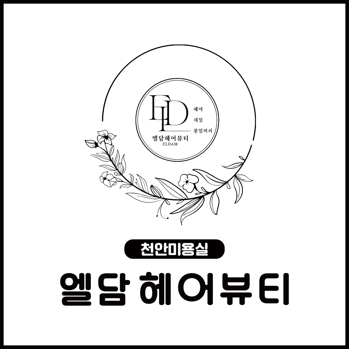 엘담헤어뷰티