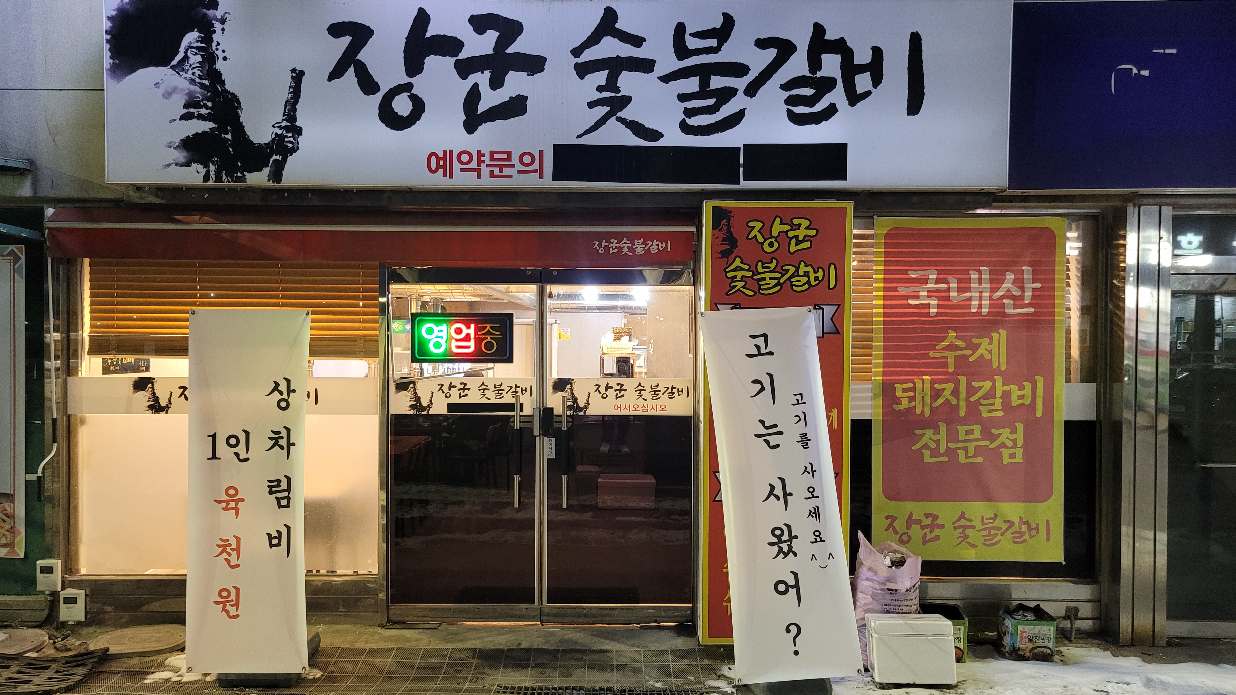 장군숯불갈비