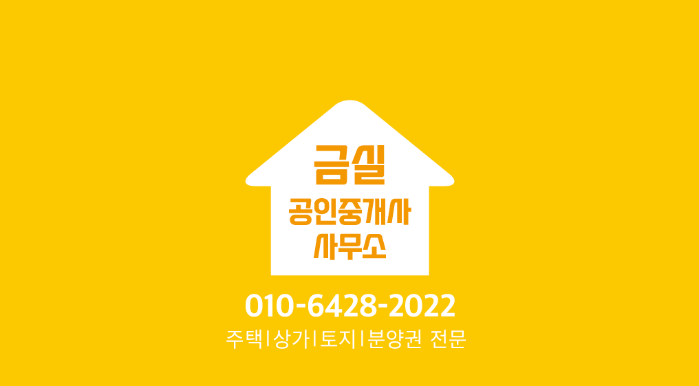 금실공인중개사사무소