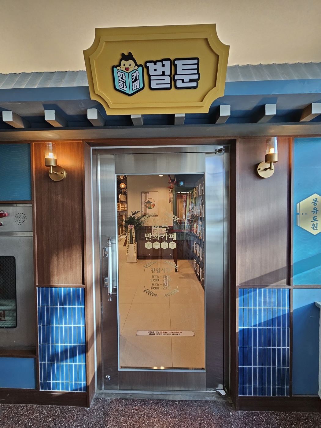 벌툰 몽유도원 방이점