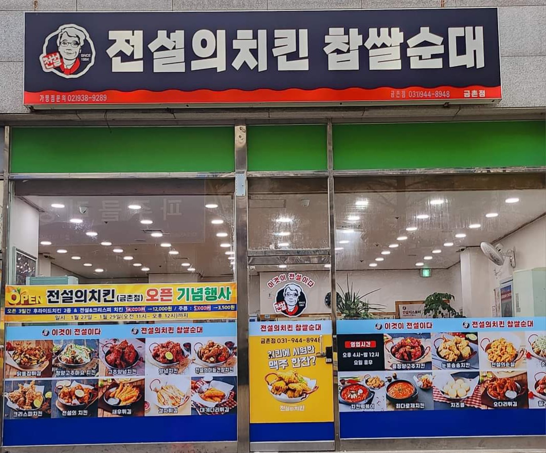 전설의치킨 찹쌀순대 금촌점