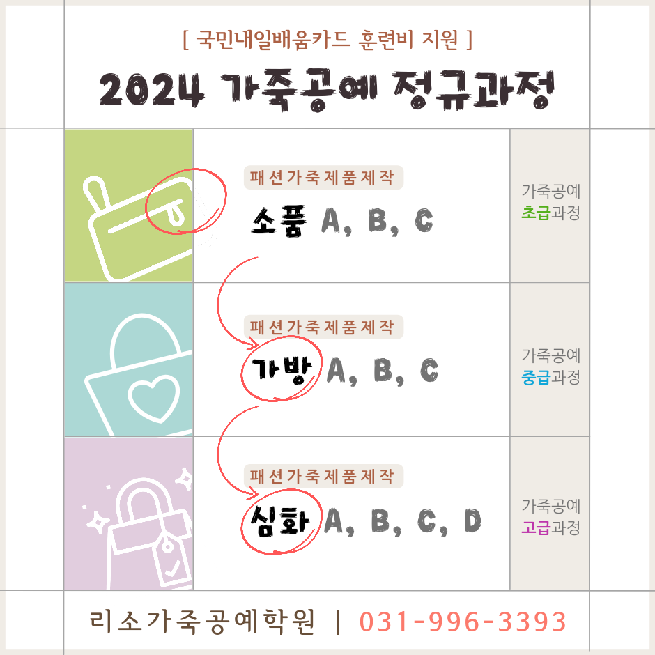 국비지원 리소가죽공예학원