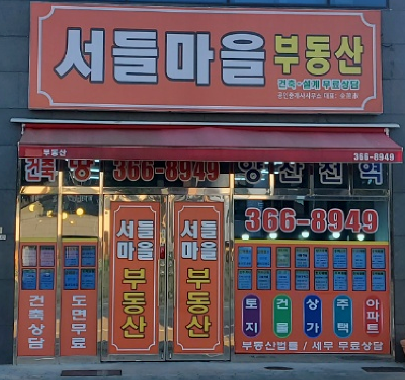 서들마을부동산공인중개사사무소