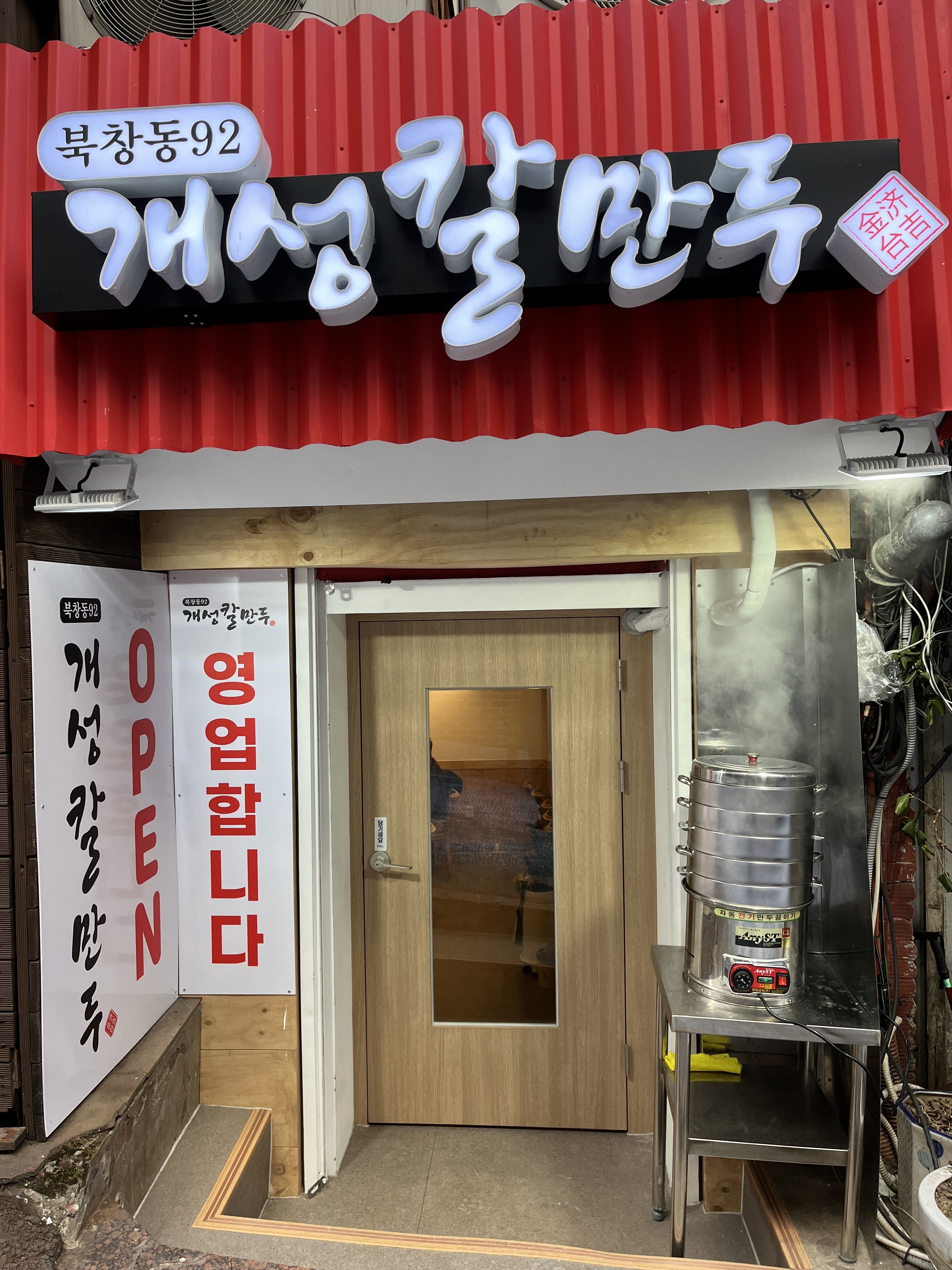 북창동개성칼만두 서울시청역본점