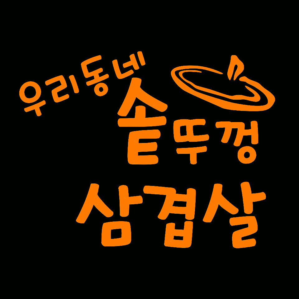 우리동네 솥뚜껑 삼겹살