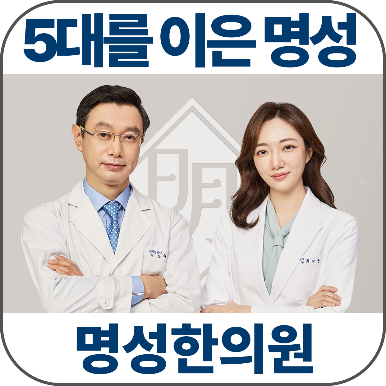 명성한의원