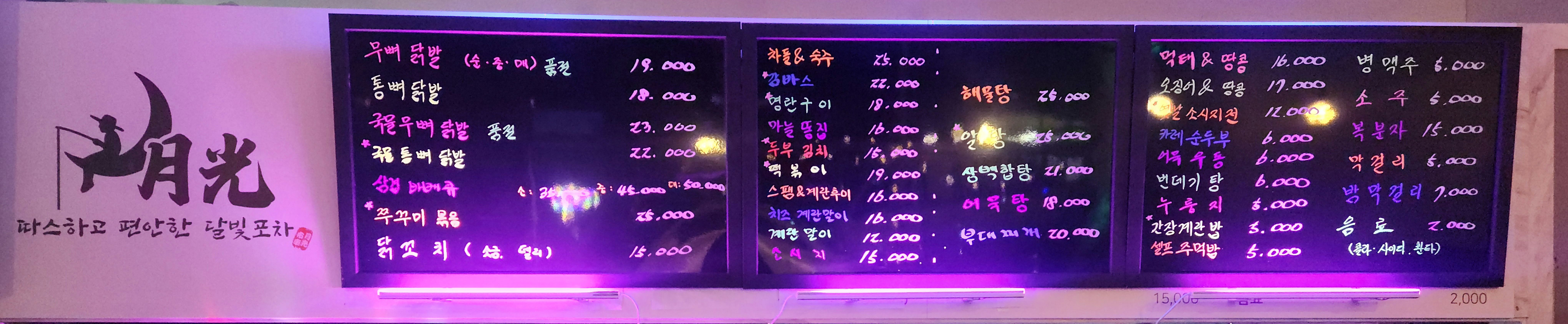 달빛포차