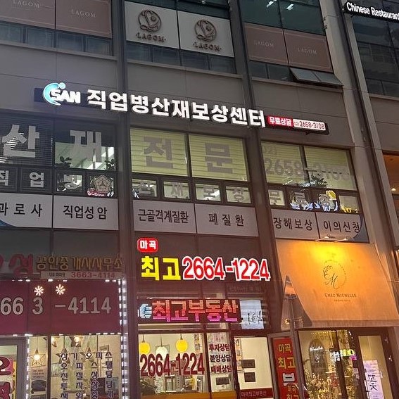 노무법인 이산 산재보상센터 서울마곡지사