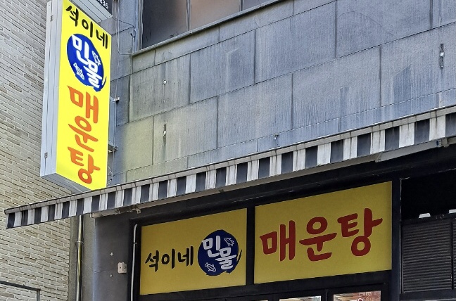 석이네민물매운탕