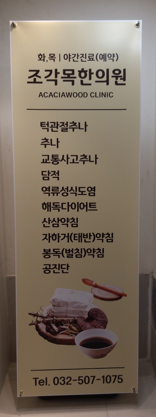 조각목한의원 대표 이미지