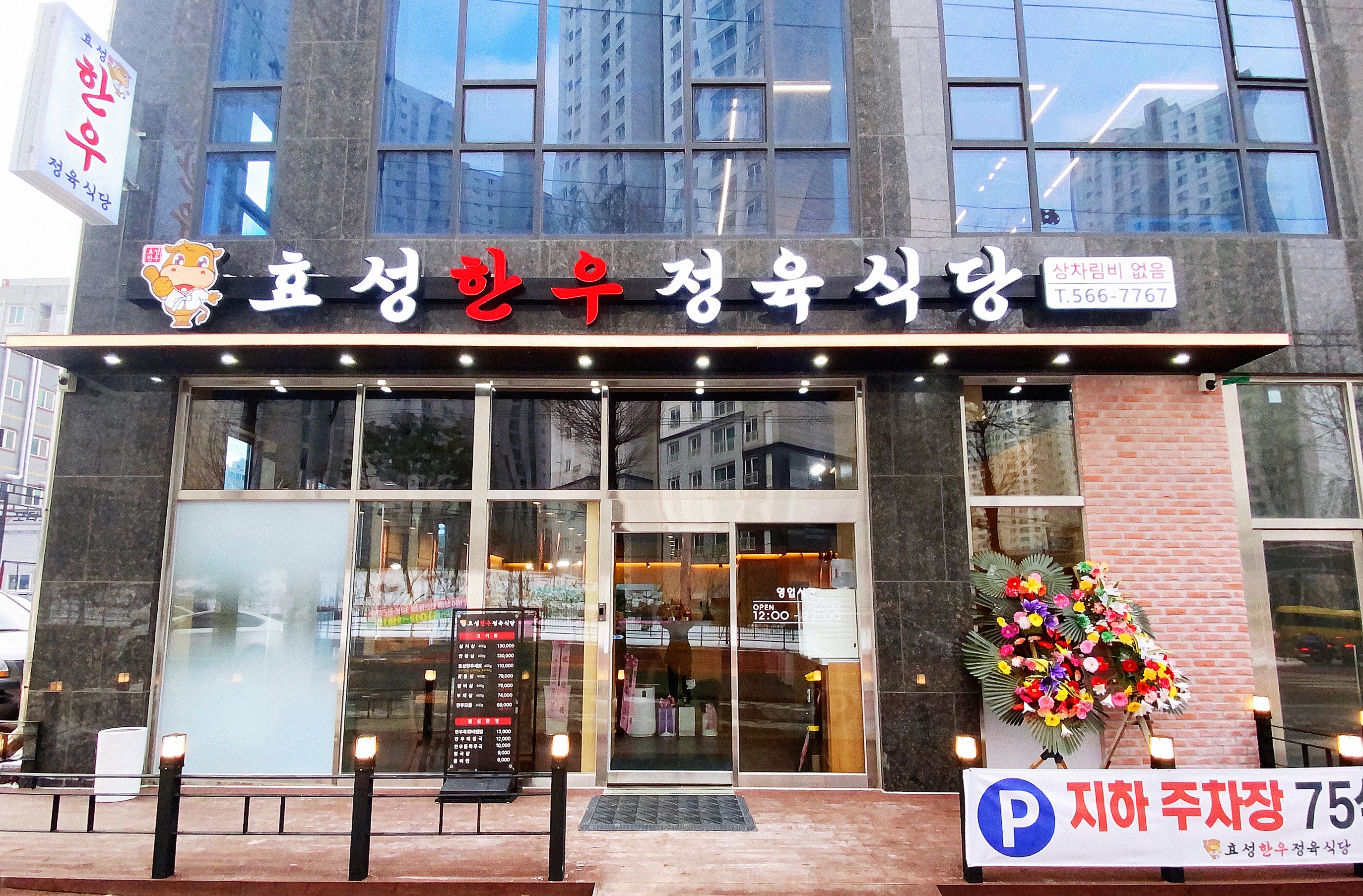 효성한우정육식당