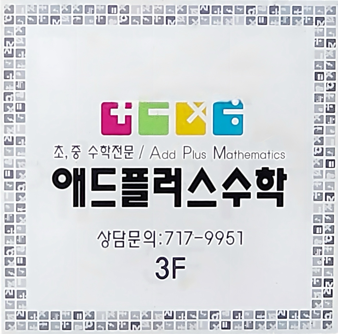 애드플러스수학