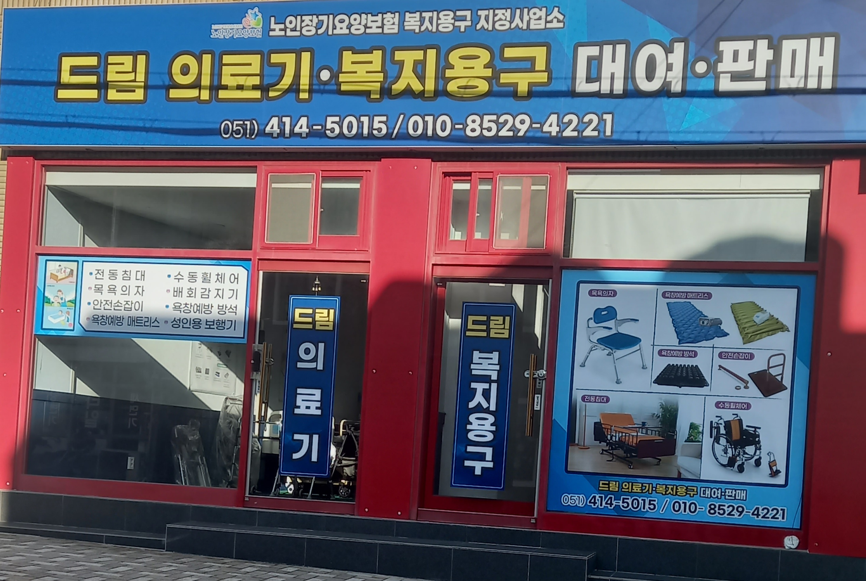 드림복지용구