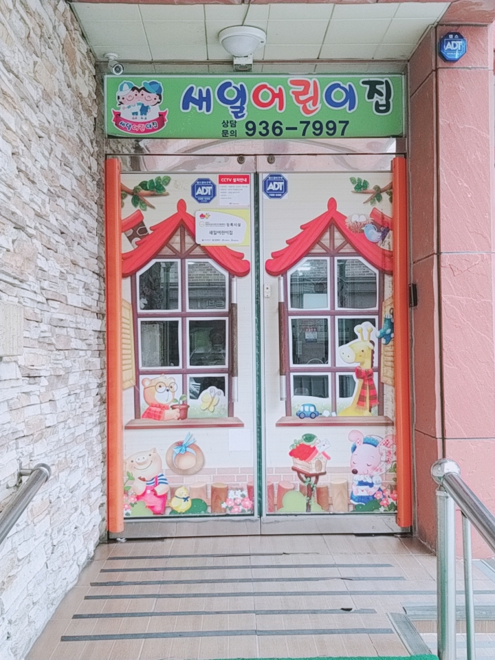 새일어린이집