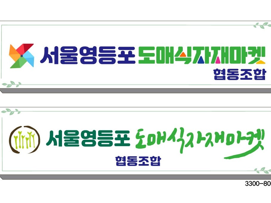 서울영등포도매식자재마켓협동조합