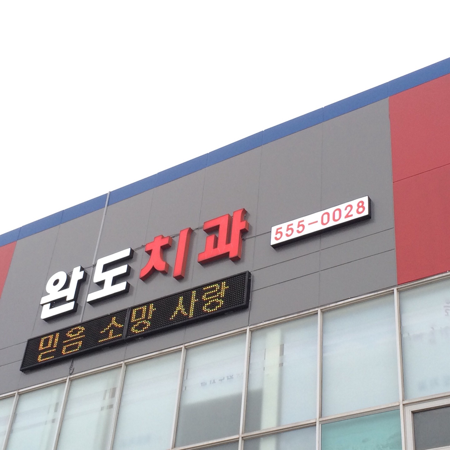 완도치과의원 대표 이미지