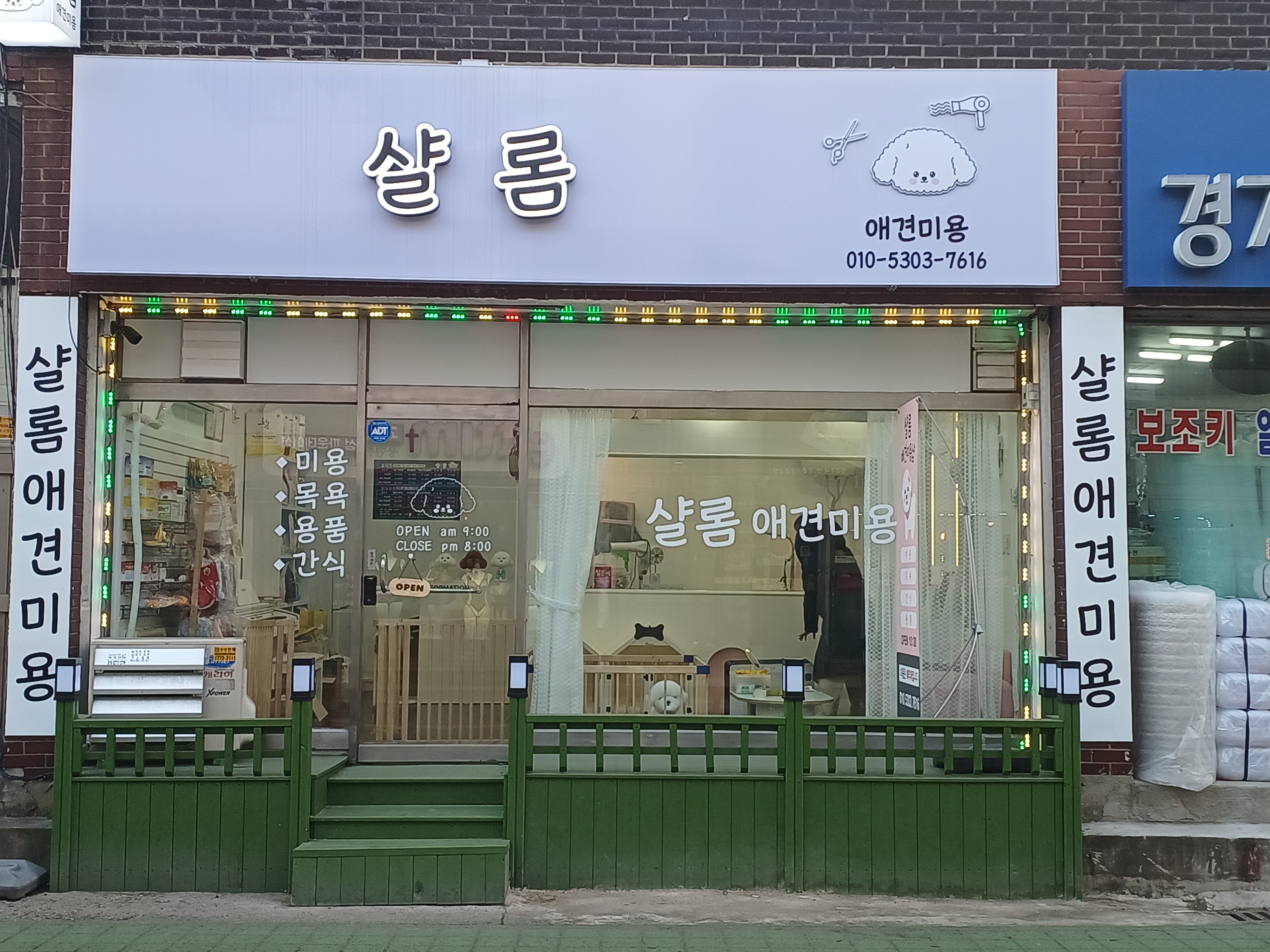 샬롬애견미용샾