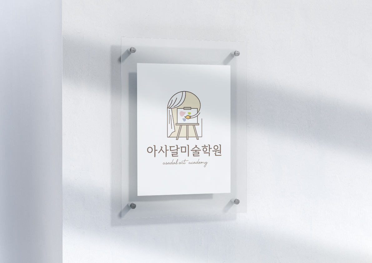 아사달미술학원