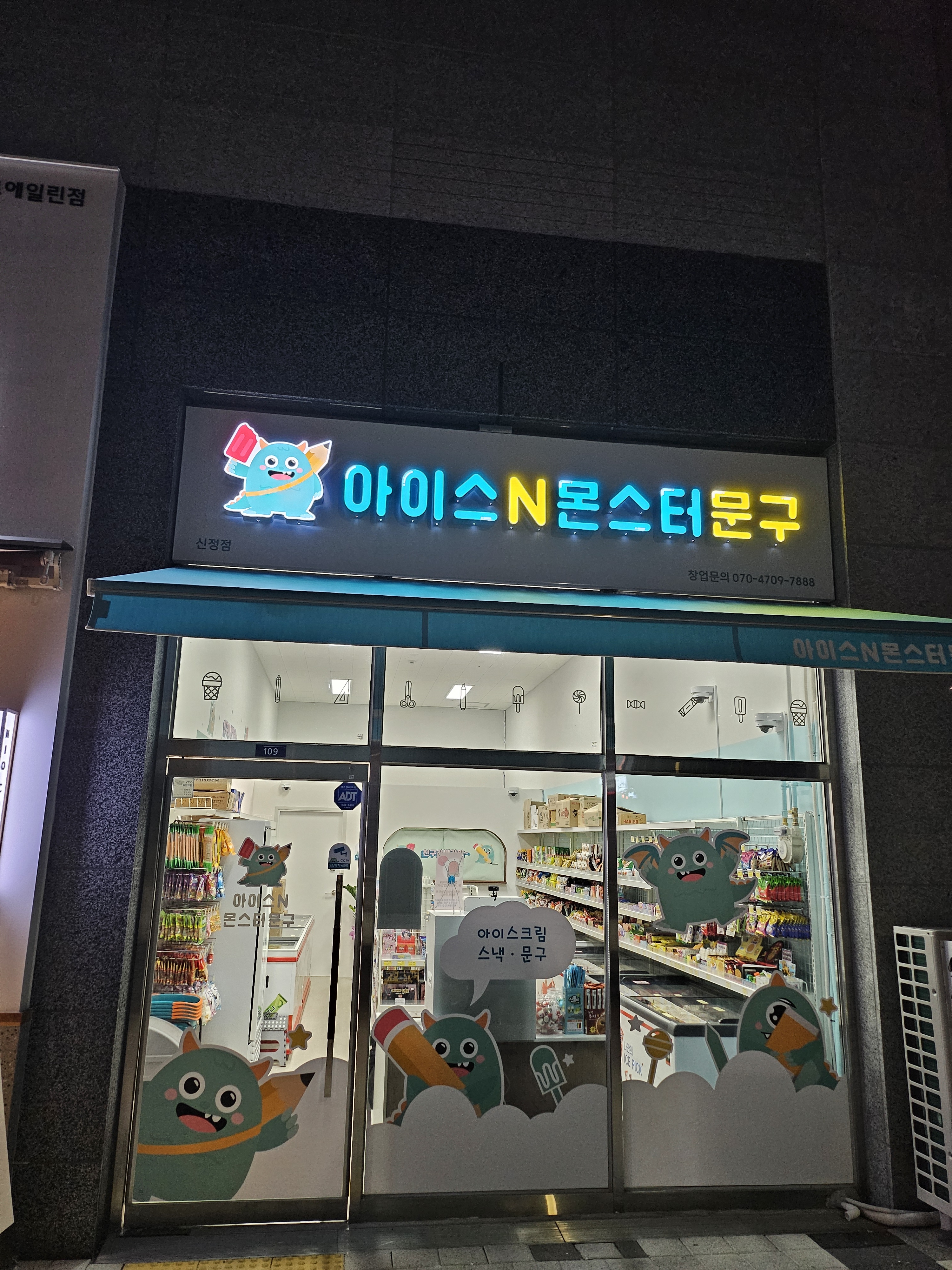 아이스앤몬스터문구 신정점