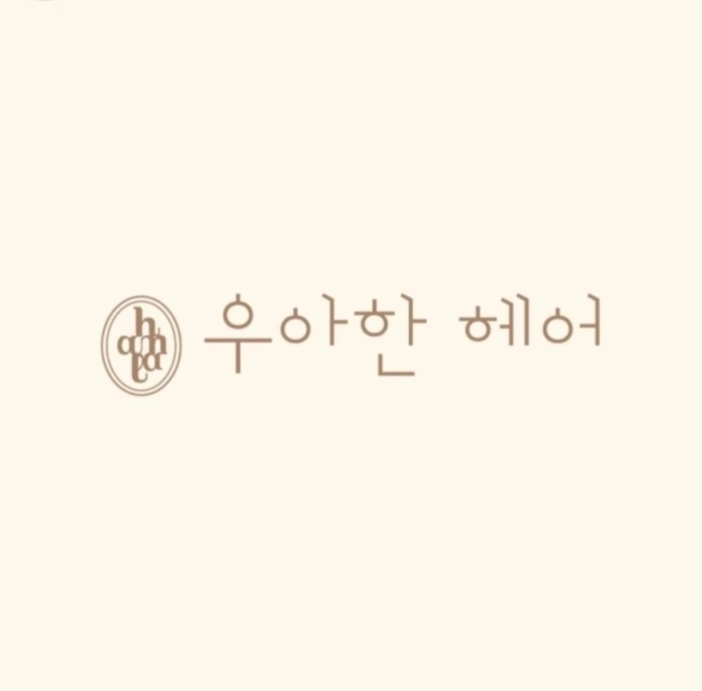 우아한헤어
