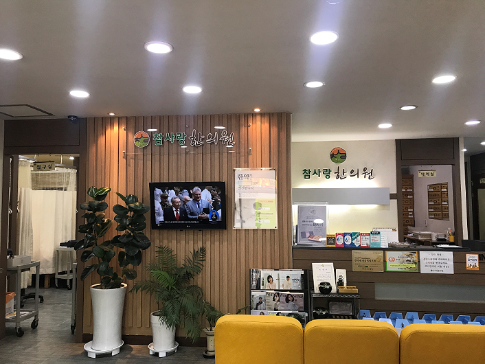 참사랑한의원